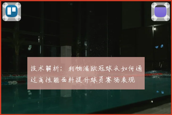 技术解析：利物浦欧冠球衣如何通过高性能面料提升球员赛场表现