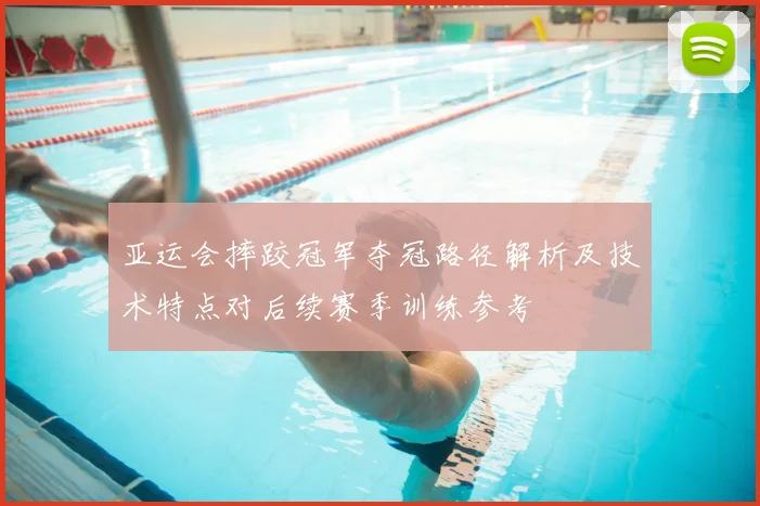 亚运会摔跤冠军夺冠路径解析及技术特点对后续赛季训练参考