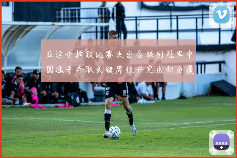 亚运会摔跤比赛决出各级别冠军中国选手夺取关键席位并完成积分覆盖