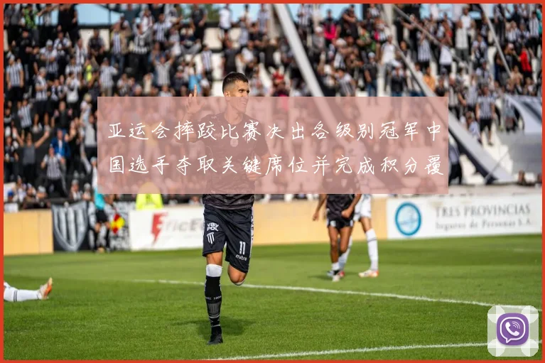 亚运会摔跤比赛决出各级别冠军中国选手夺取关键席位并完成积分覆盖