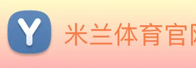 米兰体育官网登陆 Logo